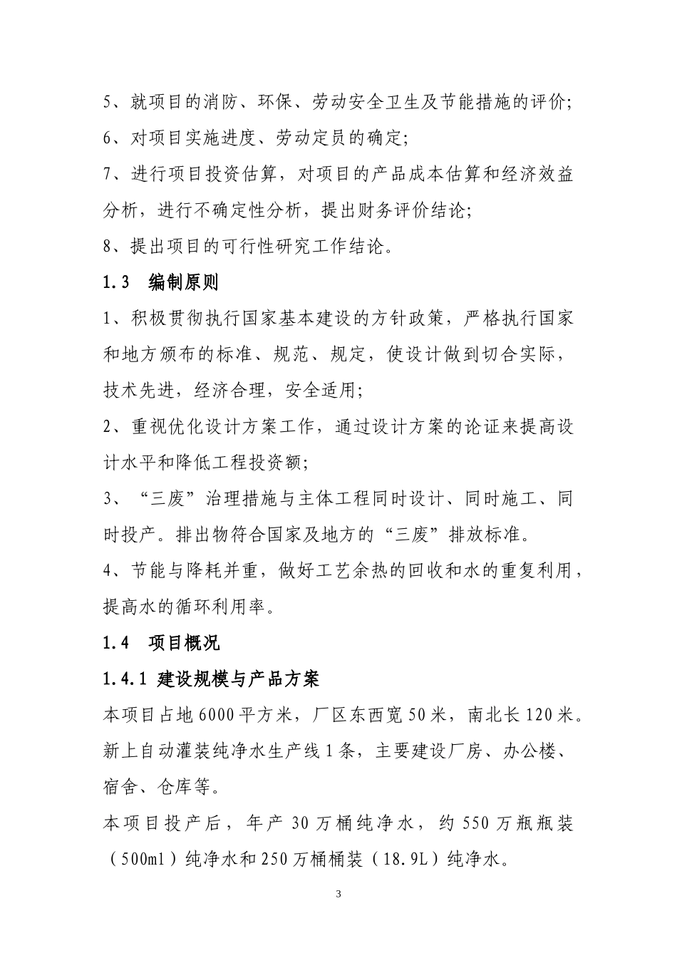 纯净水可行性研究报告[1]_第3页