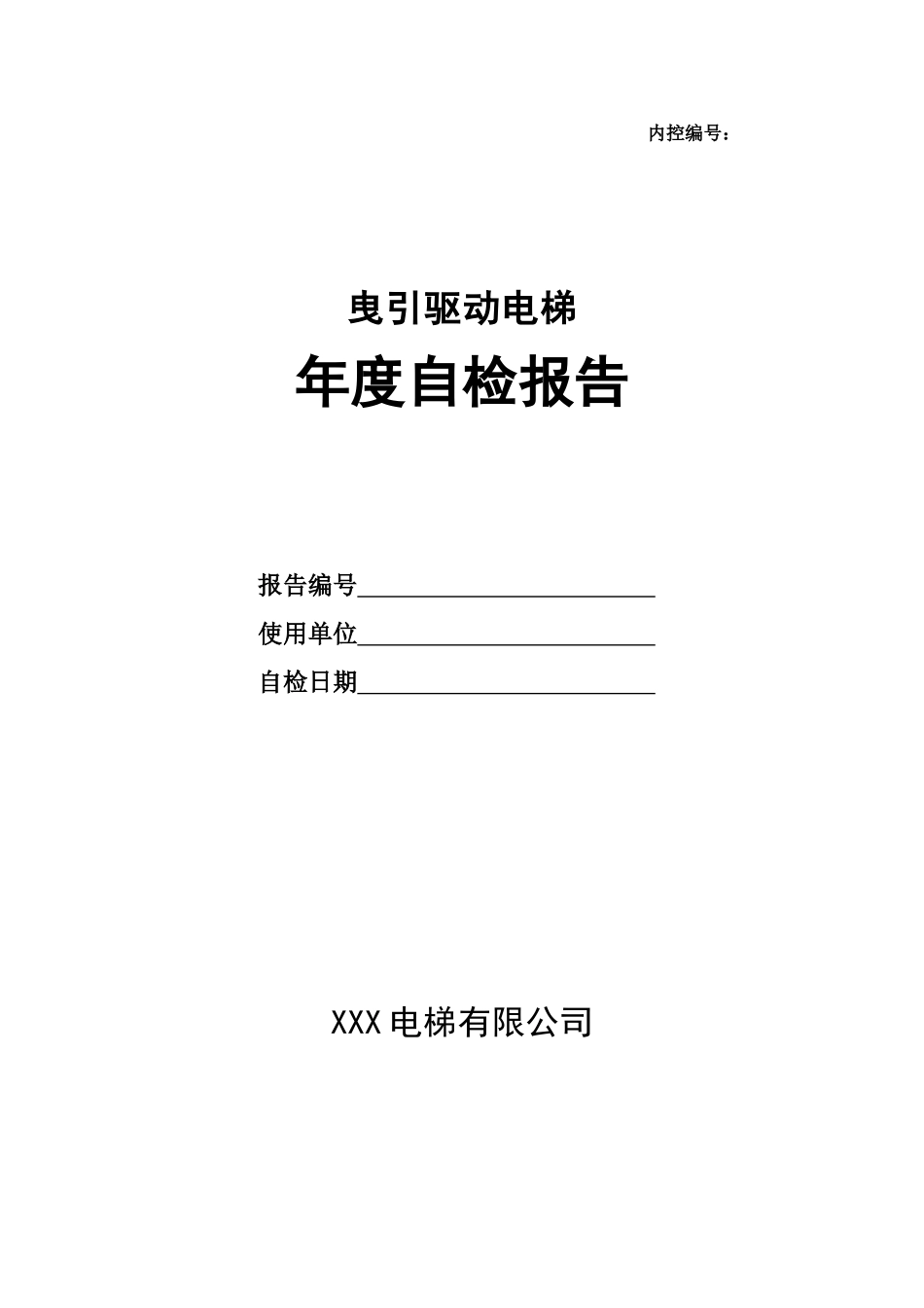 维保单位电梯年度自检报告_第1页