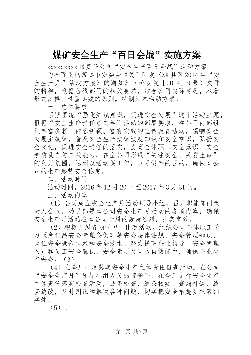 煤矿安全生产“百日会战”方案 _第1页