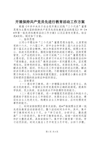 开展保持共产党员先进行教育活动工作实施方案 
