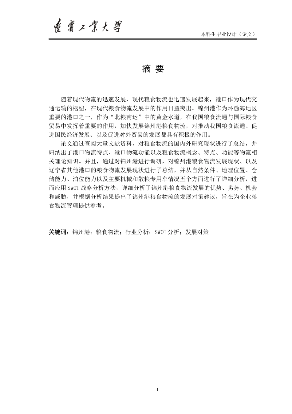 粮食物流研究毕业论文_第1页