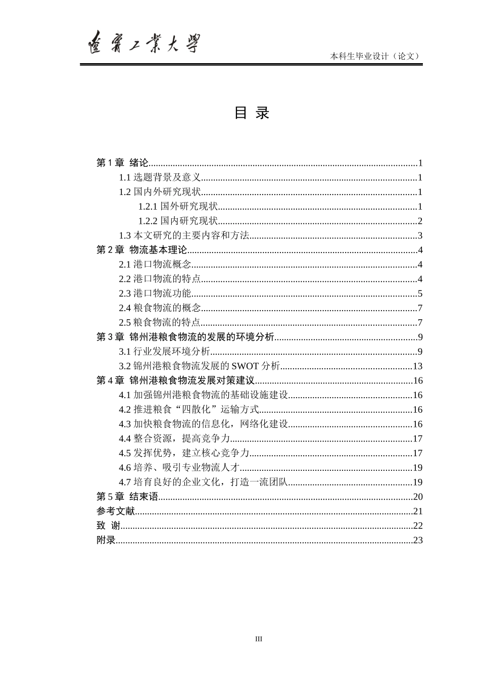 粮食物流研究毕业论文_第3页