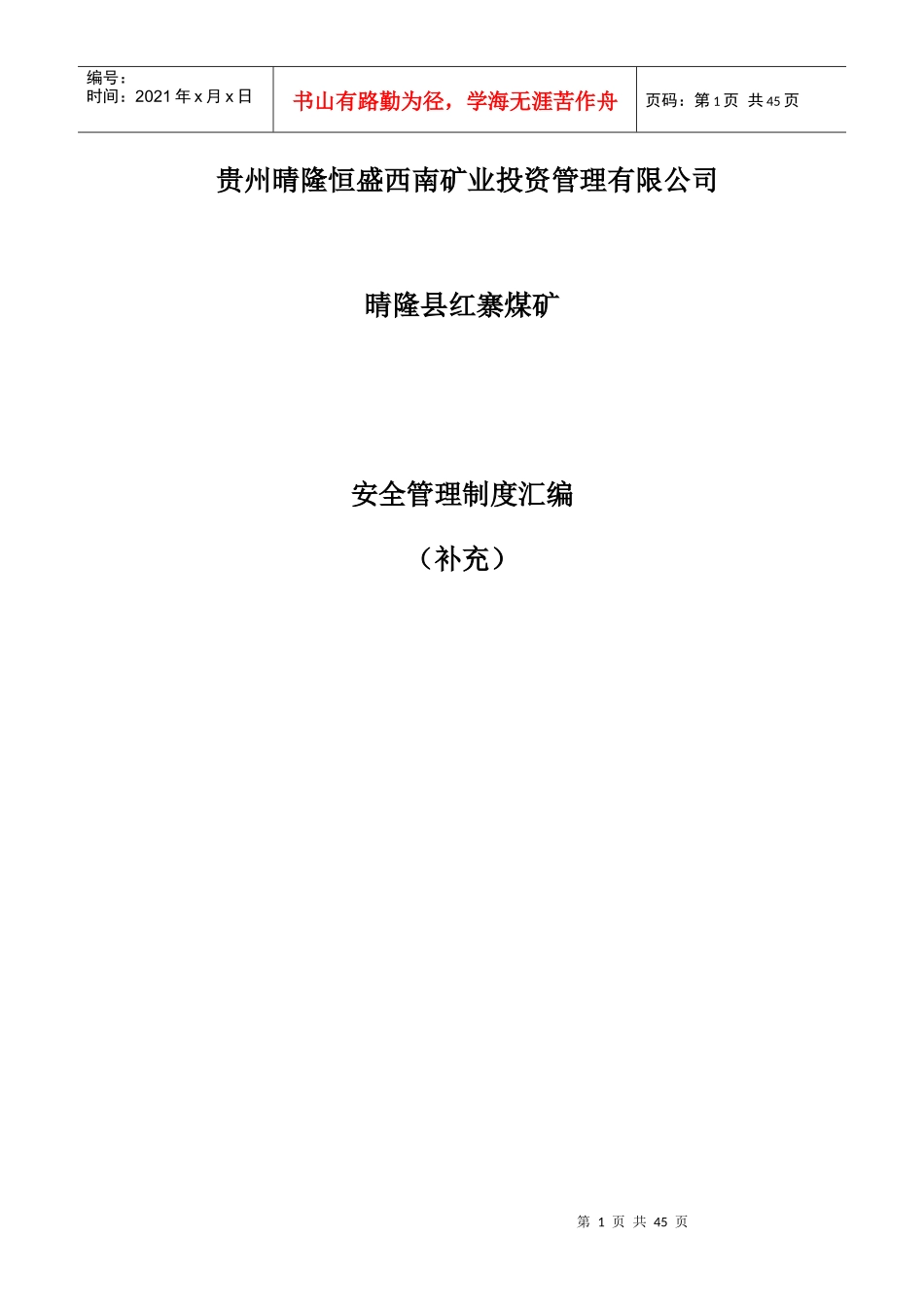红寨煤矿安全管理制度(补充)_第1页