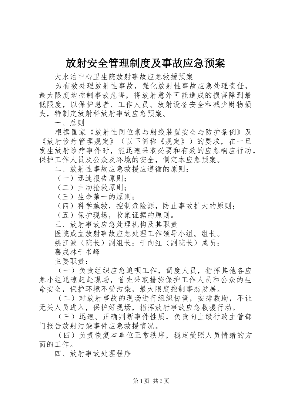 放射安全管理制度及事故应急处理预案 _第1页