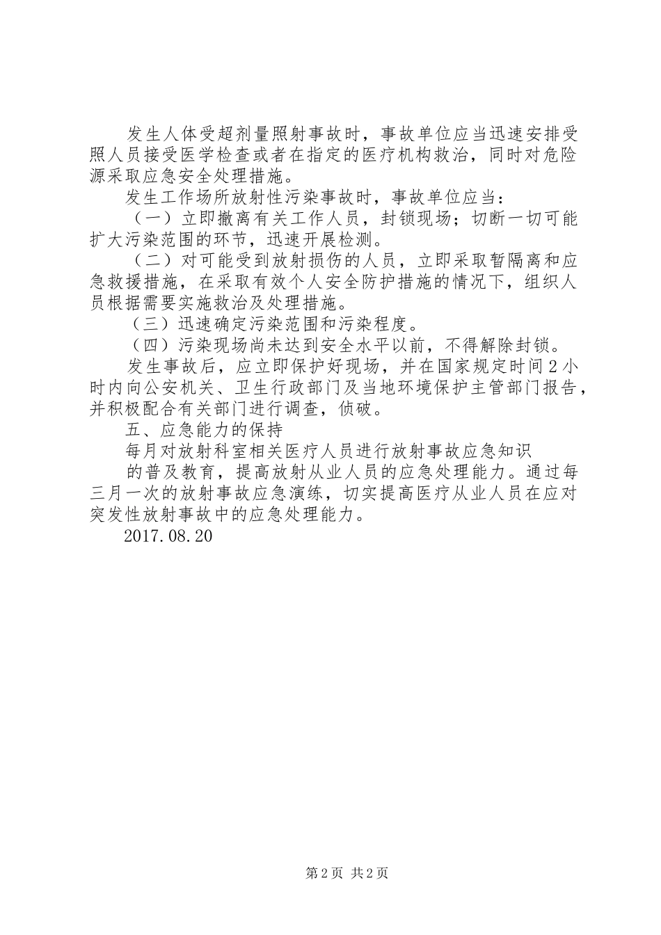 放射安全管理制度及事故应急处理预案 _第2页