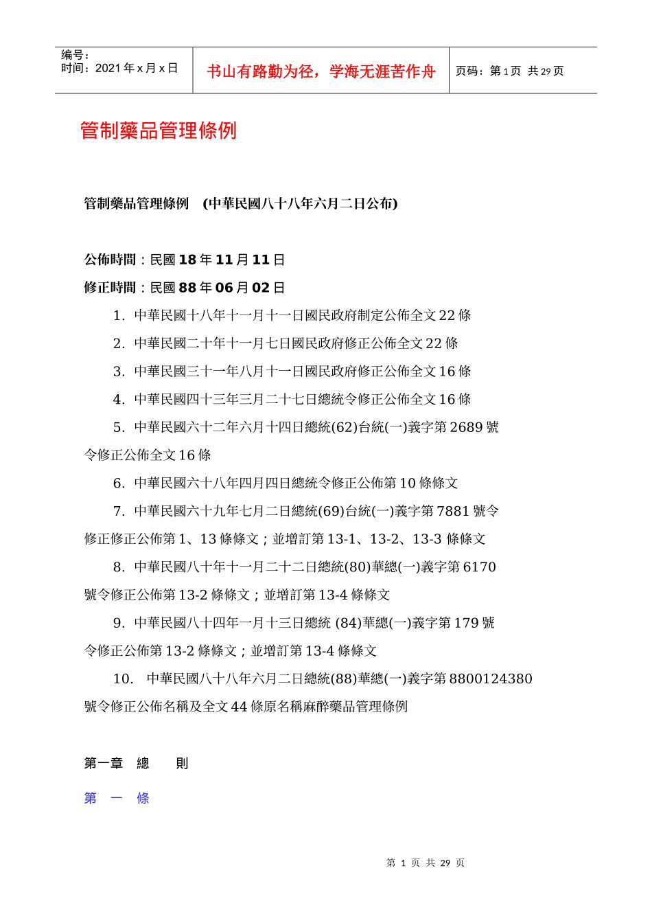 管制药品管理条例_第1页