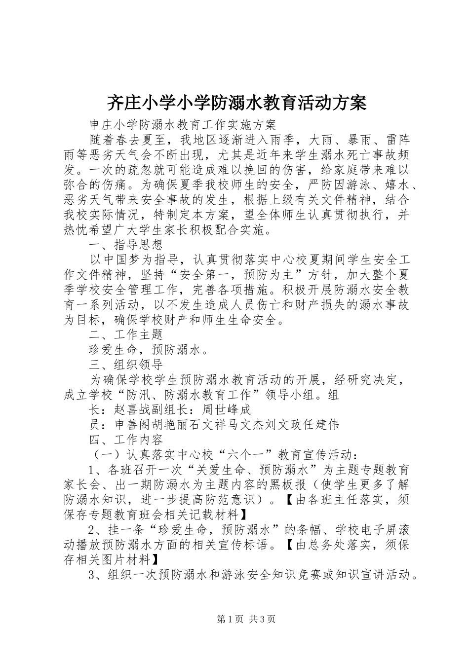 齐庄小学小学防溺水教育活动实施方案 _第1页