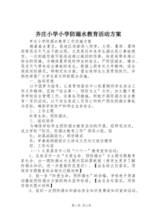 齐庄小学小学防溺水教育活动实施方案 