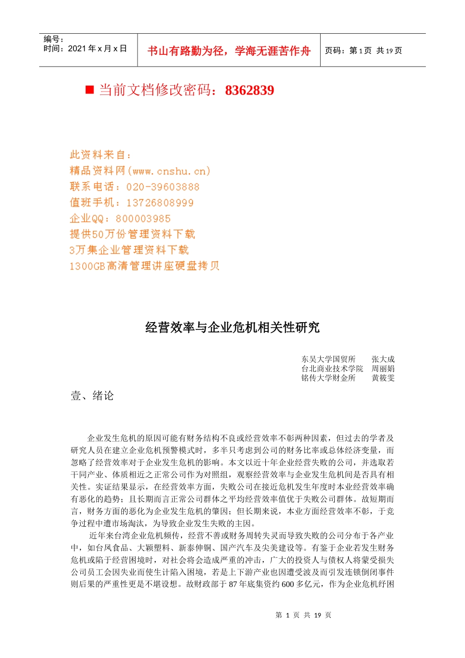 经营效率与企业危机的相关性研究_第1页