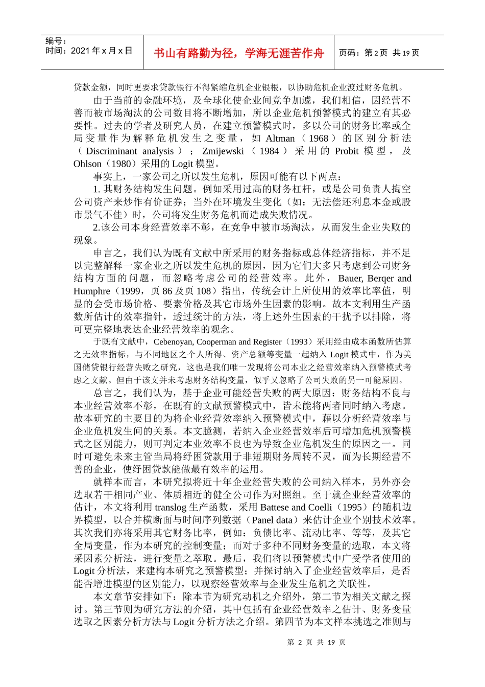 经营效率与企业危机的相关性研究_第2页