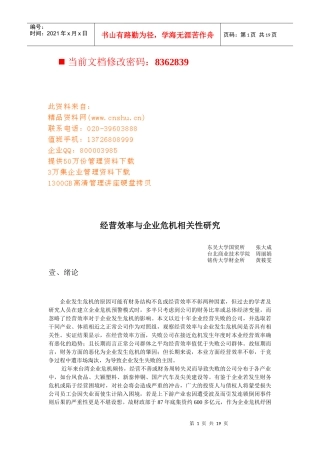 经营效率与企业危机的相关性研究