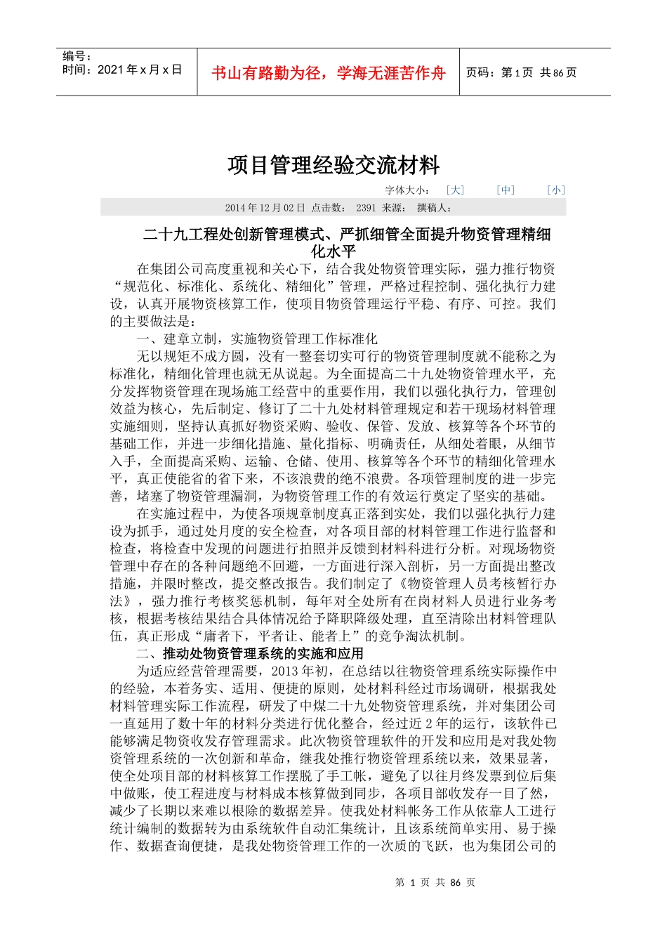 管理经验交流材料_第1页