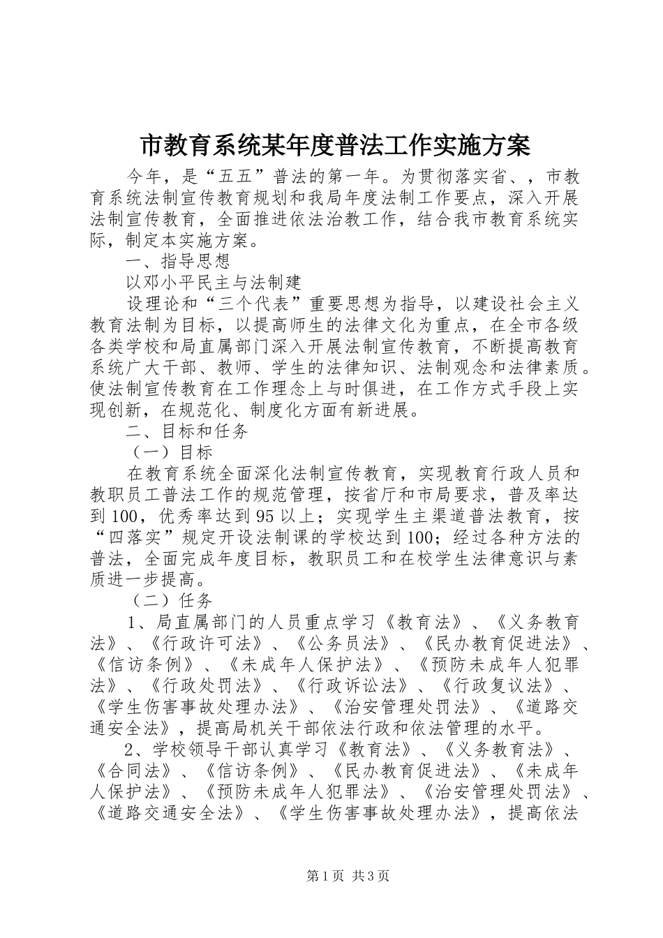 市教育系统某年度普法工作方案 _第1页
