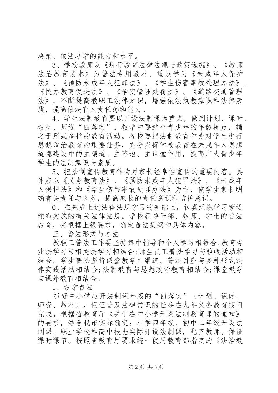 市教育系统某年度普法工作方案 _第2页