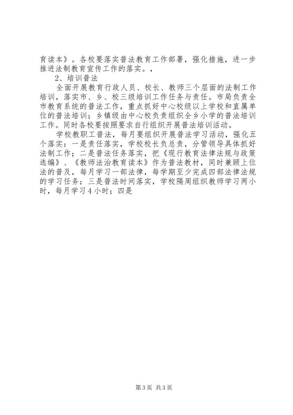 市教育系统某年度普法工作方案 _第3页