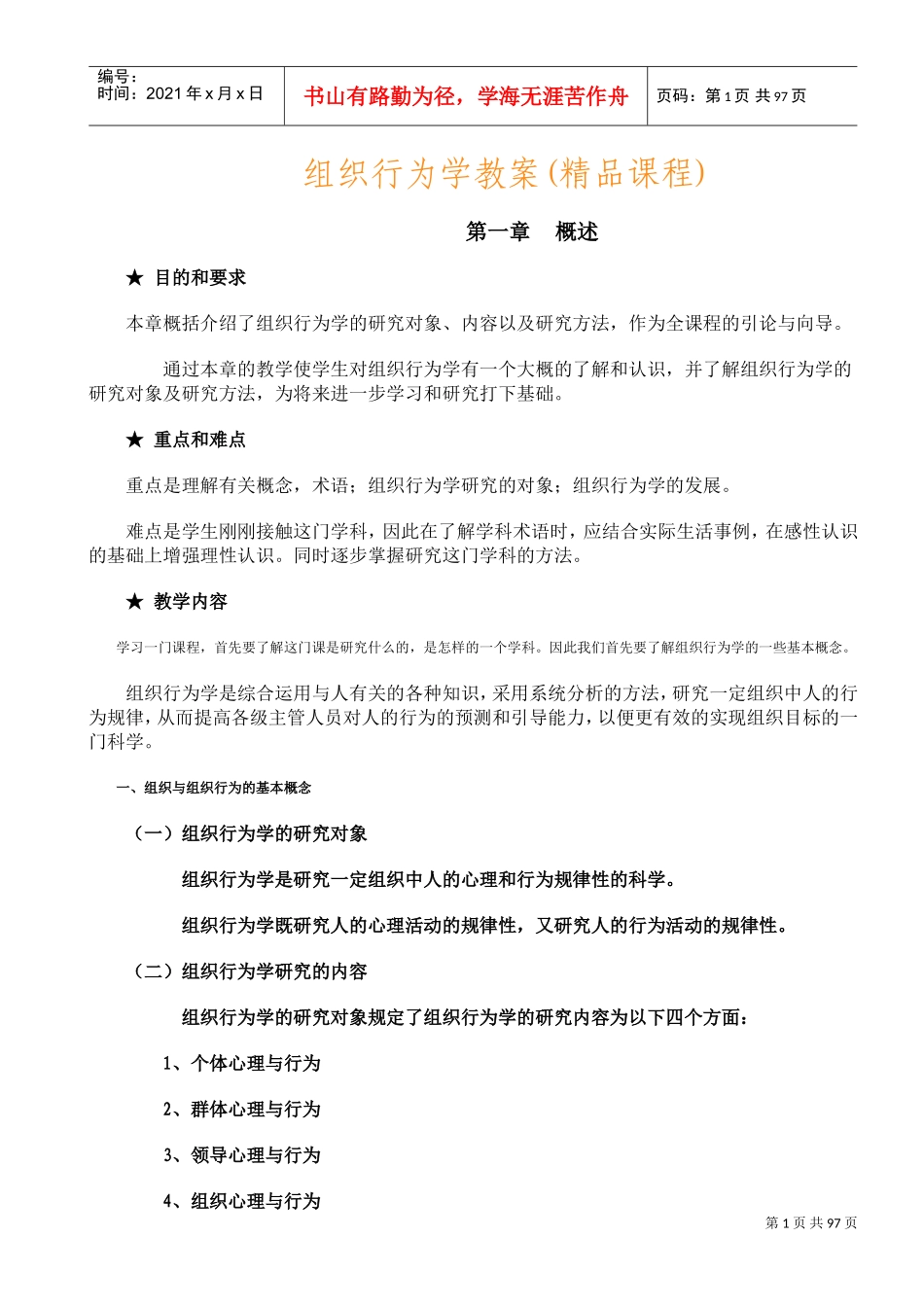 组织行为学教案(DOC89页)_第1页