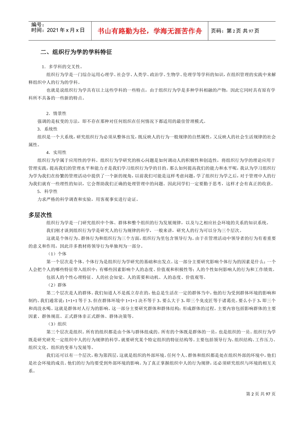 组织行为学教案(DOC89页)_第2页
