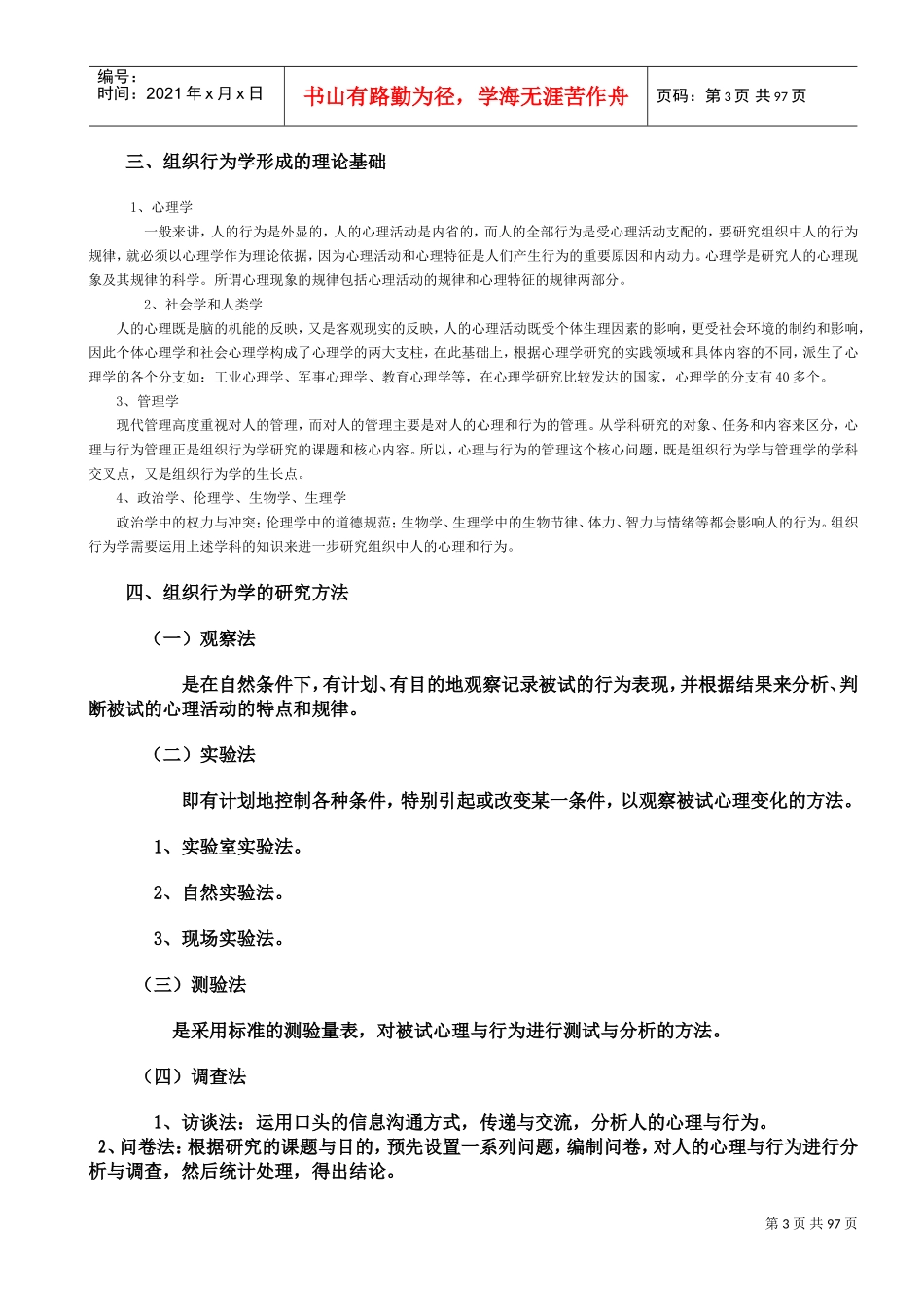 组织行为学教案(DOC89页)_第3页