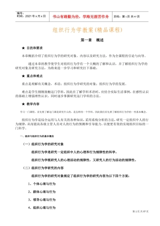 组织行为学教案(DOC89页)