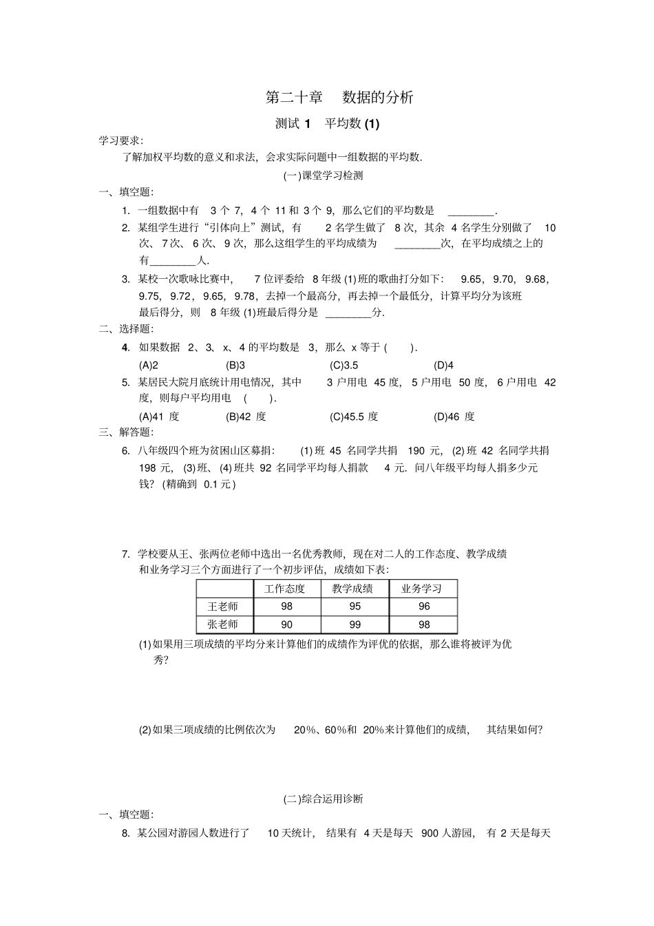 北京市西城区学探诊八年级数学下册第20章数据的分析(无答案)_第1页