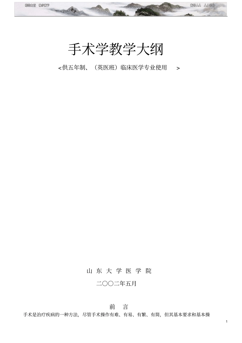 外科学：手术学教学大纲(五版)_第1页
