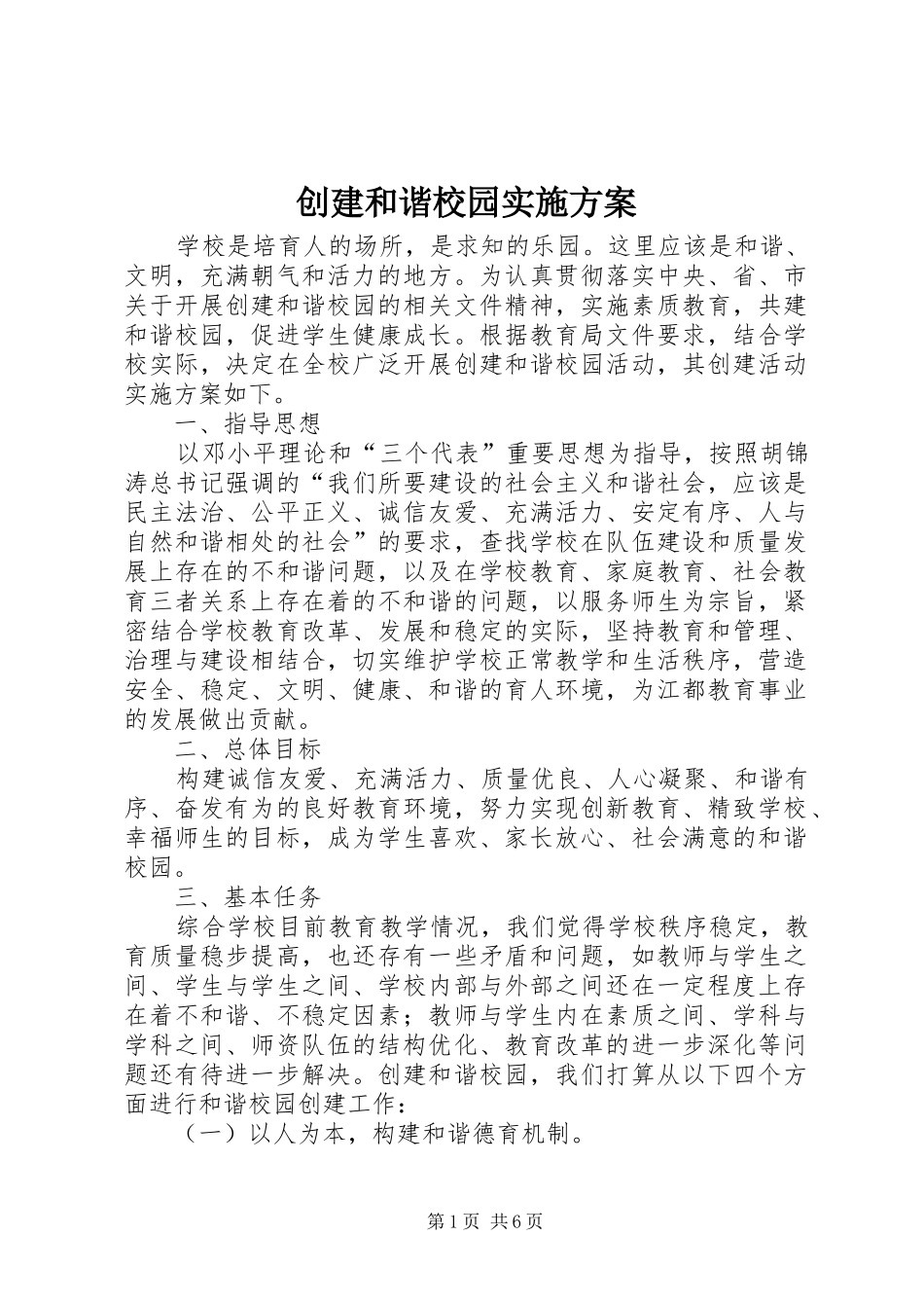 创建和谐校园方案 _第1页