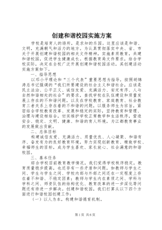 创建和谐校园方案 