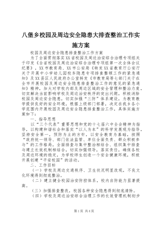 八堡乡校园及周边安全隐患大排查整治工作方案 