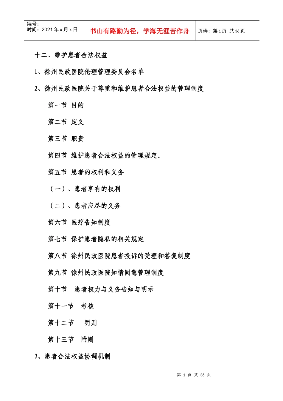 维护患者合法权益的管理制度_第1页