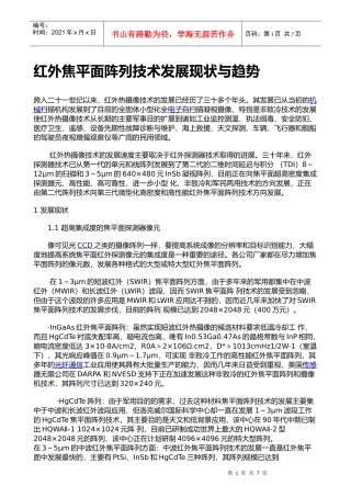 红外焦平面阵列技术发展现状与趋势