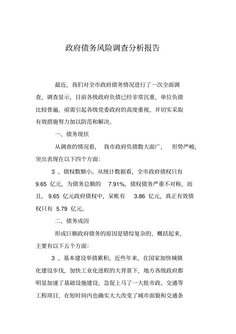 政府债务风险调查分析报告_第1页
