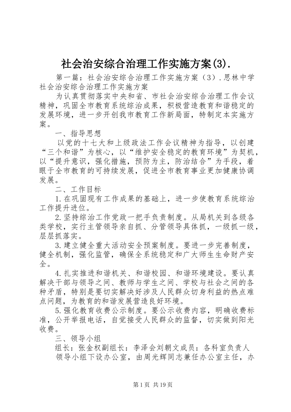 社会治安综合治理工作方案._第1页