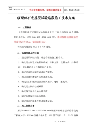 级配碎石底基层试验路段施工