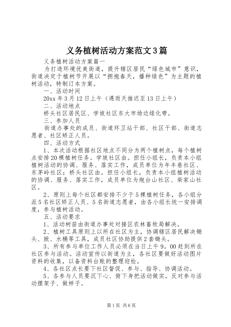 义务植树活动实施方案范文3篇_第1页