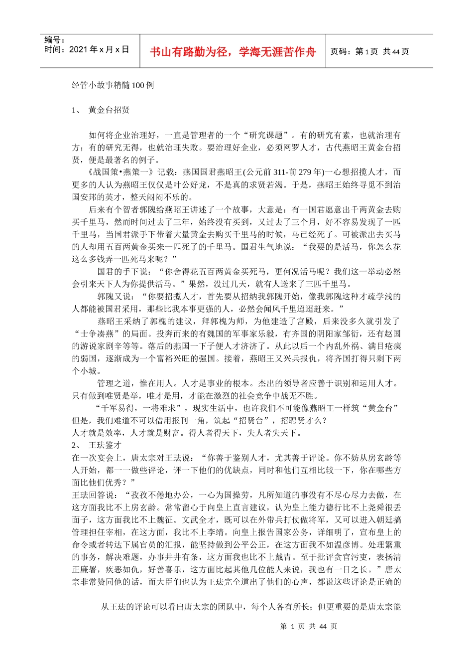 经管小故事精髓管理集_第1页