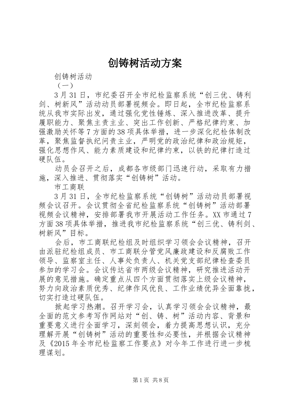 创铸树活动实施方案 _第1页