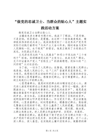 “做党的忠诚卫士、当群众的贴心人”主题实践活动实施方案 