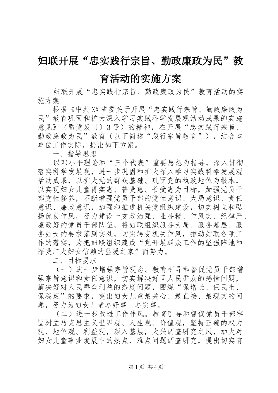 妇联开展“忠实践行宗旨、勤政廉政为民”教育活动的方案 _第1页