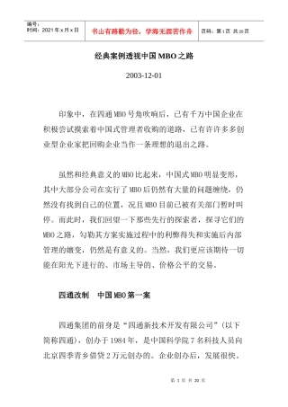 经典案例透视中国MBO之