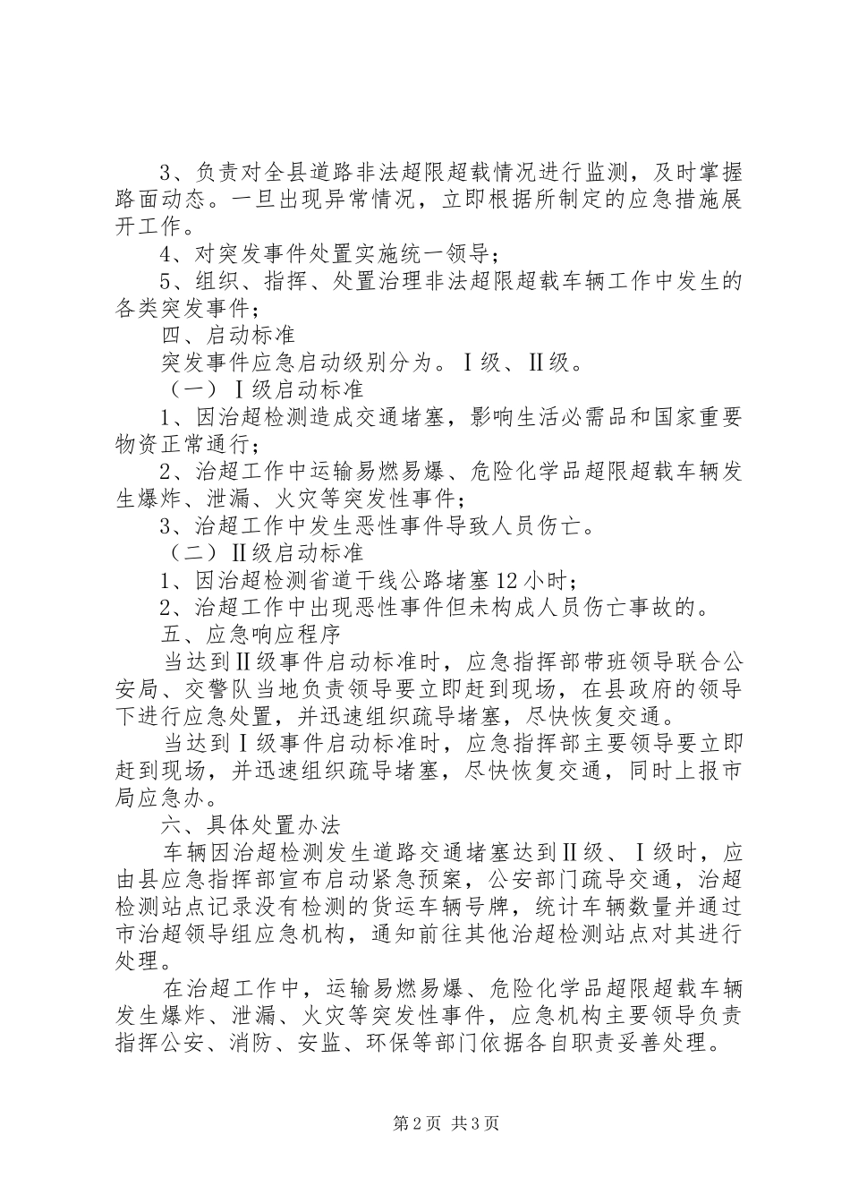 治超工作应急处置预案 _第2页