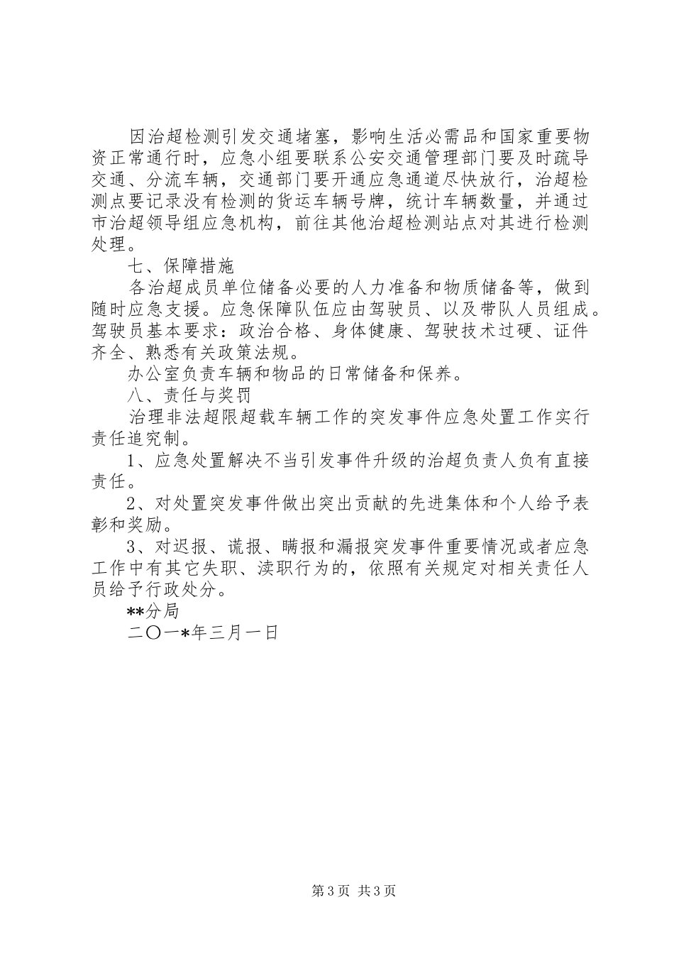治超工作应急处置预案 _第3页