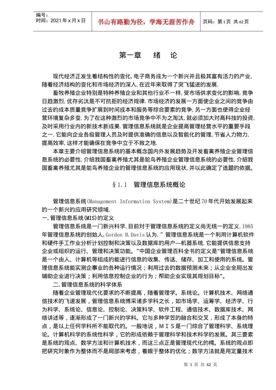 管理信息系统在鸵鸟养殖企业管理信息系统中的应用_第1页