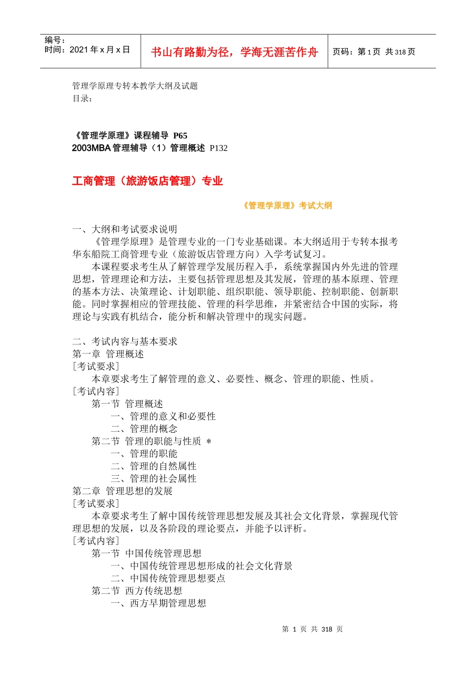 管理学原理专转本教学大纲及试题（推荐DOC308）_第1页