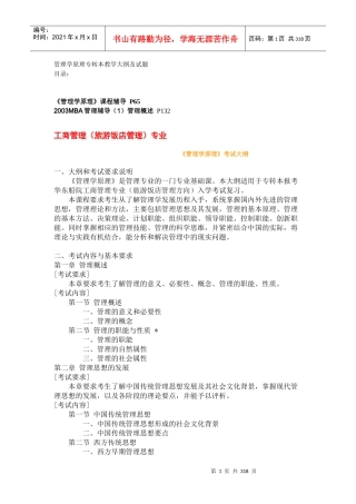 管理学原理专转本教学大纲及试题（推荐DOC308）