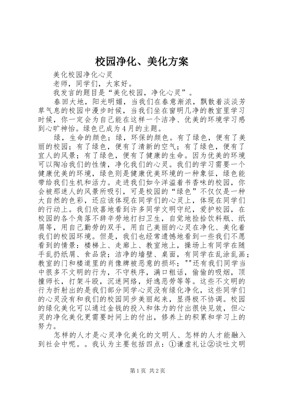 校园净化、美化实施方案 _第1页