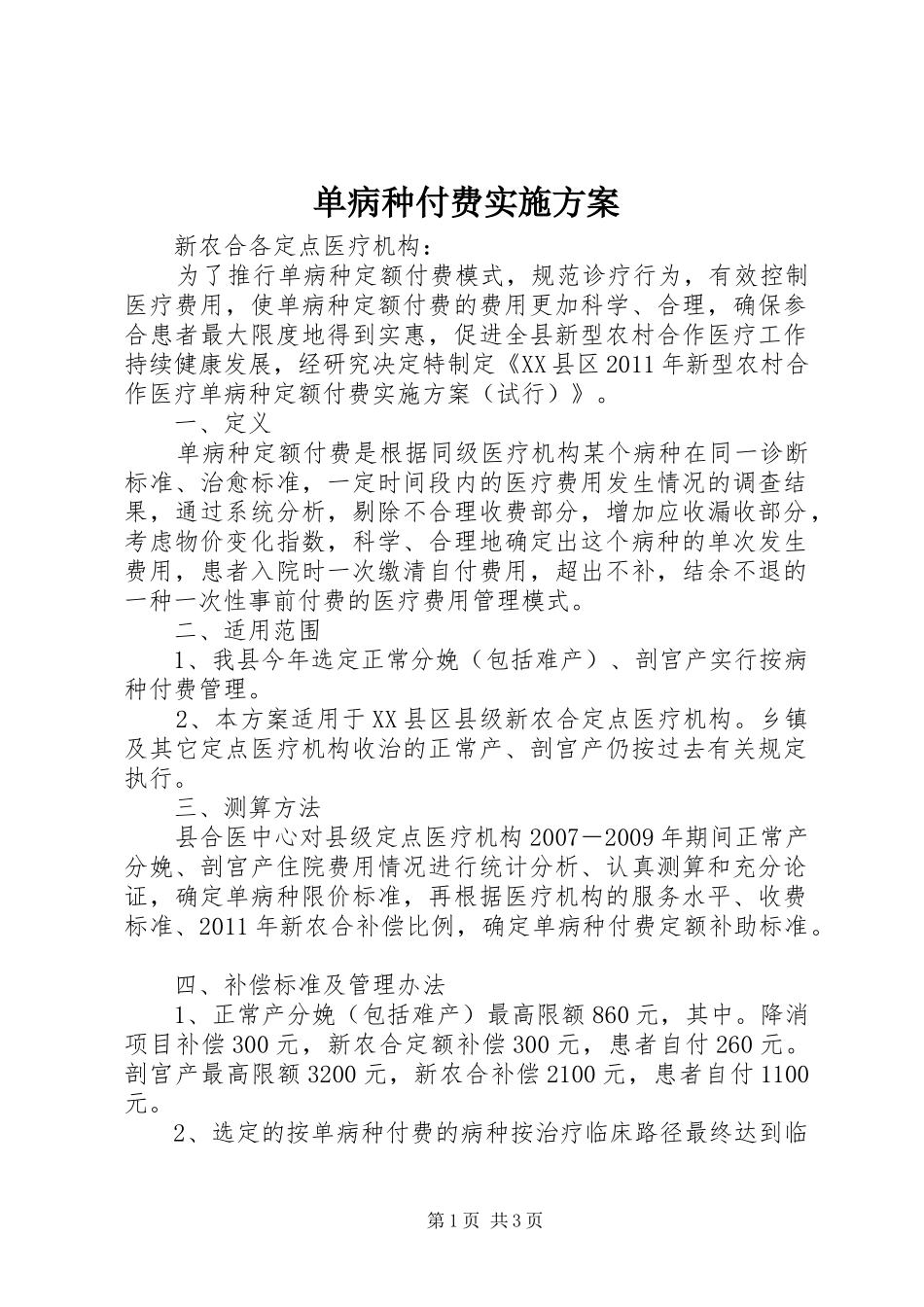 单病种付费方案 _第1页