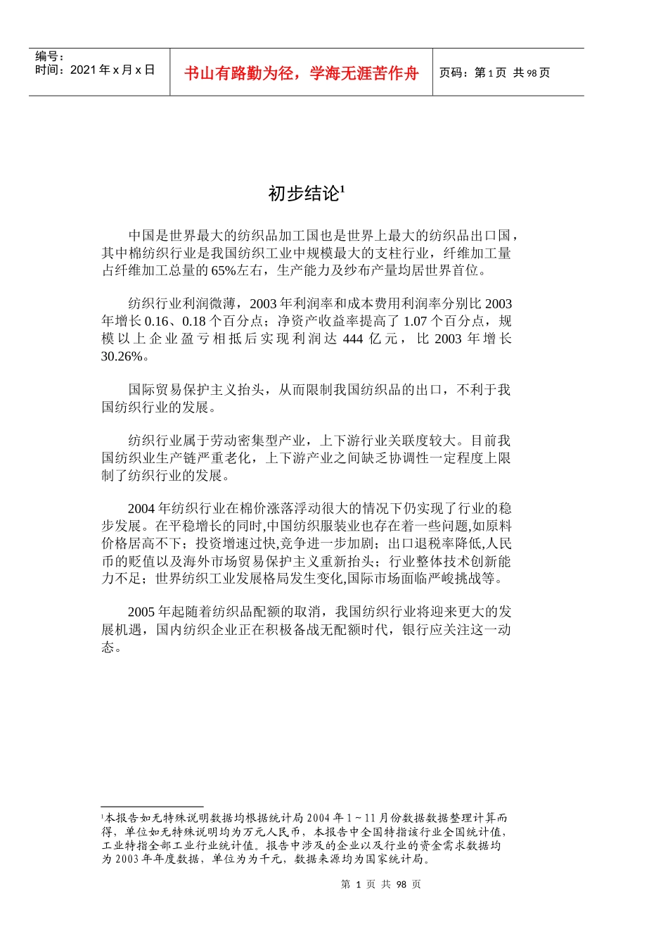 纺织行业报告（推荐DOC111）_第3页