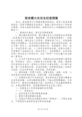 宿舍楼火灾安全应急处置预案 