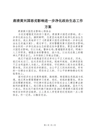 肃清黄兴国恶劣影响进一步净化政治生态工作实施方案 