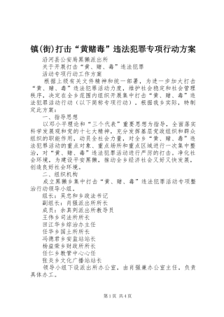 镇(街)打击“黄赌毒”违法犯罪专项行动实施方案 
